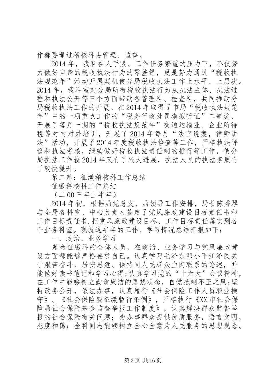 地税局稽核科工作总结(精选多篇)_第3页
