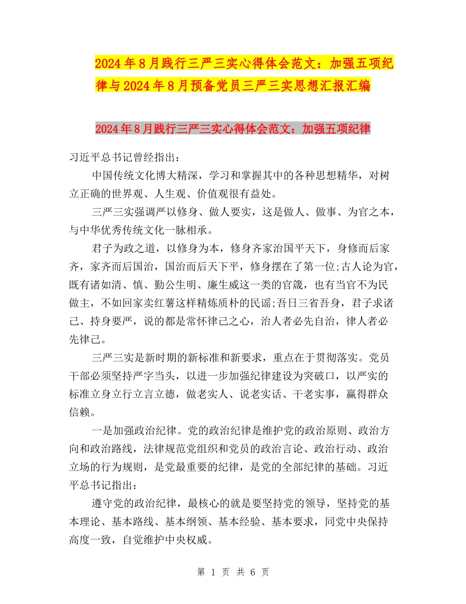 2024年8月践行三严三实心得体会范文：加强五项纪律与2024年8月预备党员三严三实思想汇报汇编_第1页