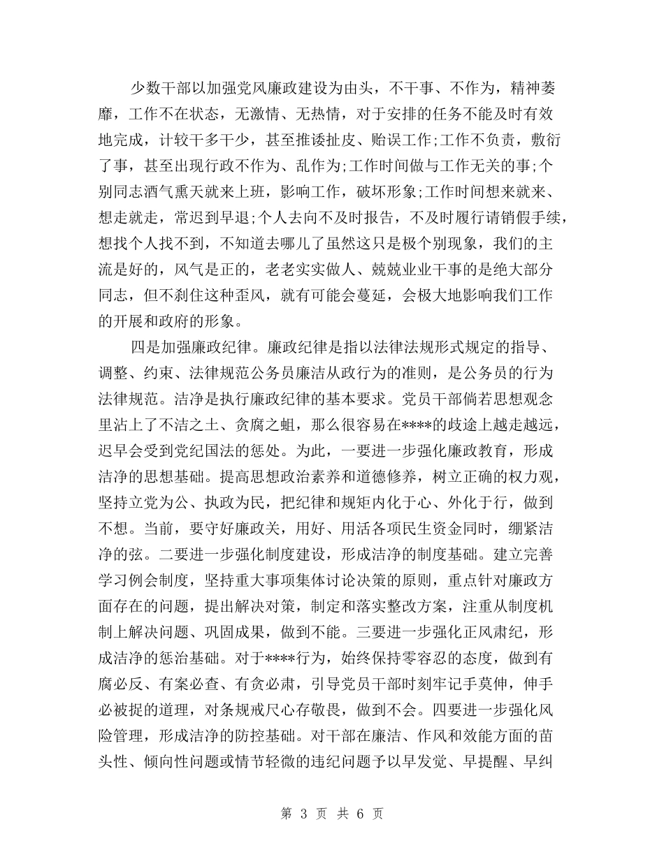 2024年8月践行三严三实心得体会范文：加强五项纪律与2024年8月预备党员三严三实思想汇报汇编_第3页