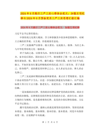 2024年8月践行三严三实心得体会范文：加强五项纪律与2024年8月预备党员三严三实思想汇报汇编