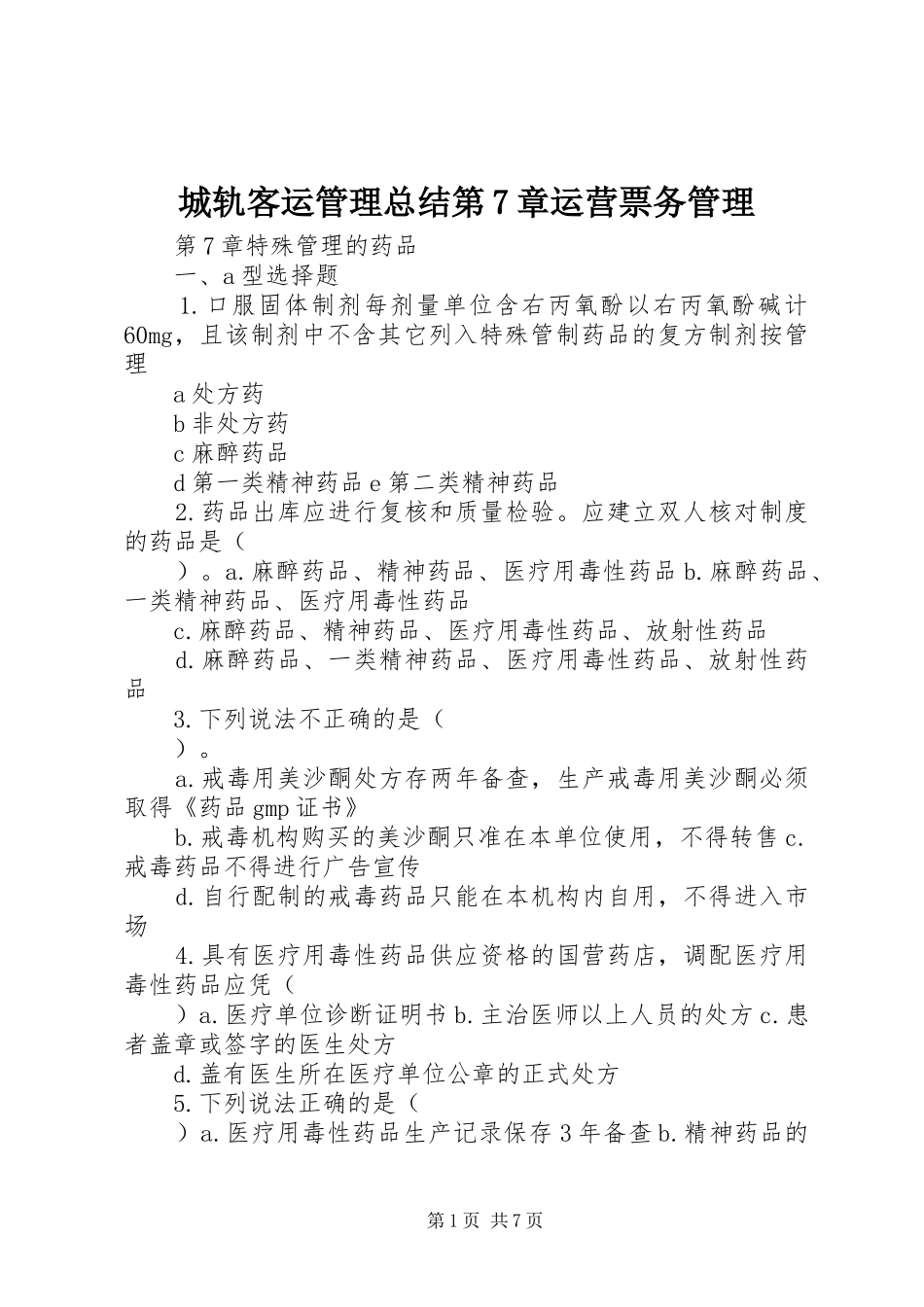 城轨客运管理总结第7章运营票务管理_第1页