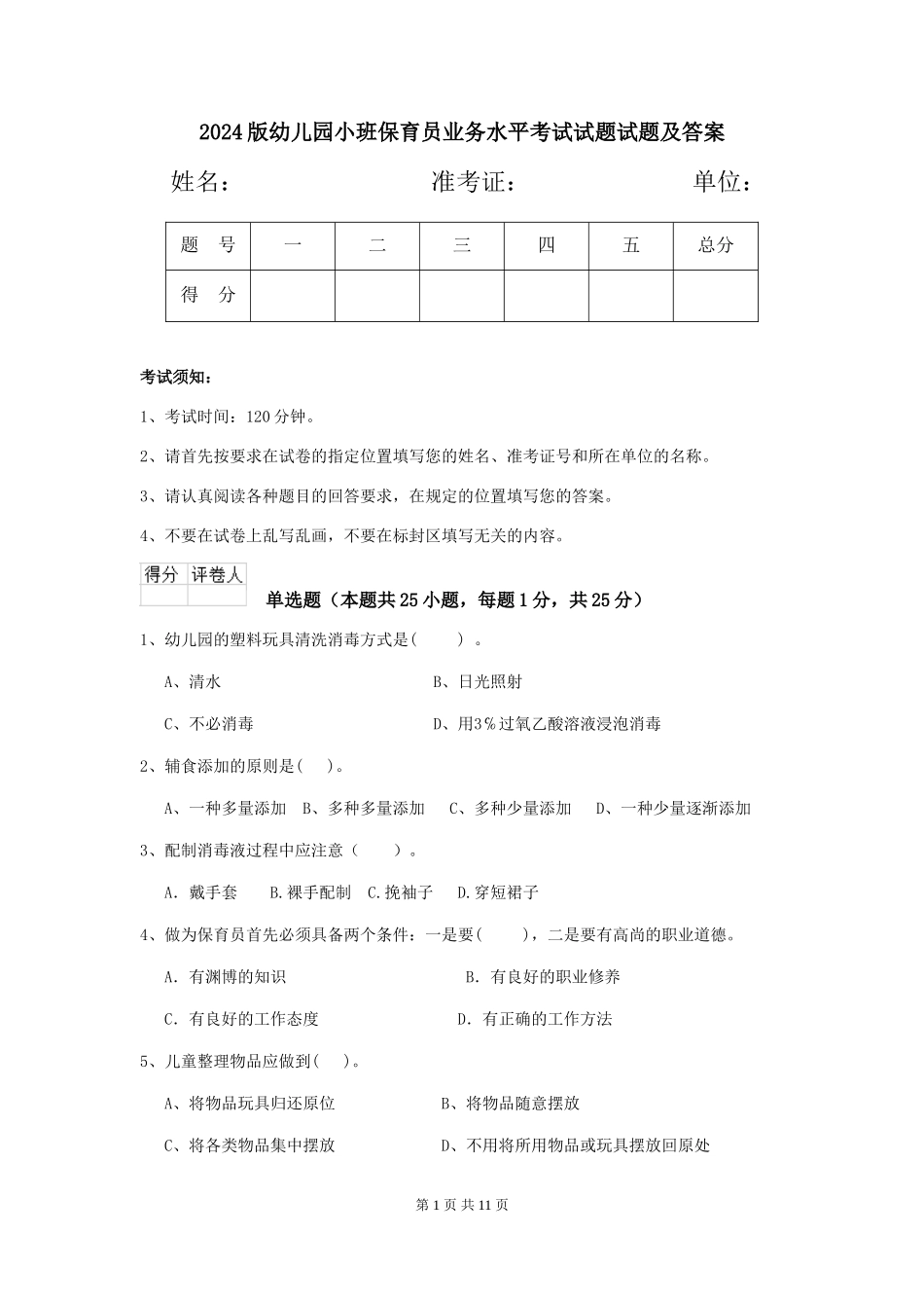2018版幼儿园小班保育员业务水平考试试题试题及答案_第1页
