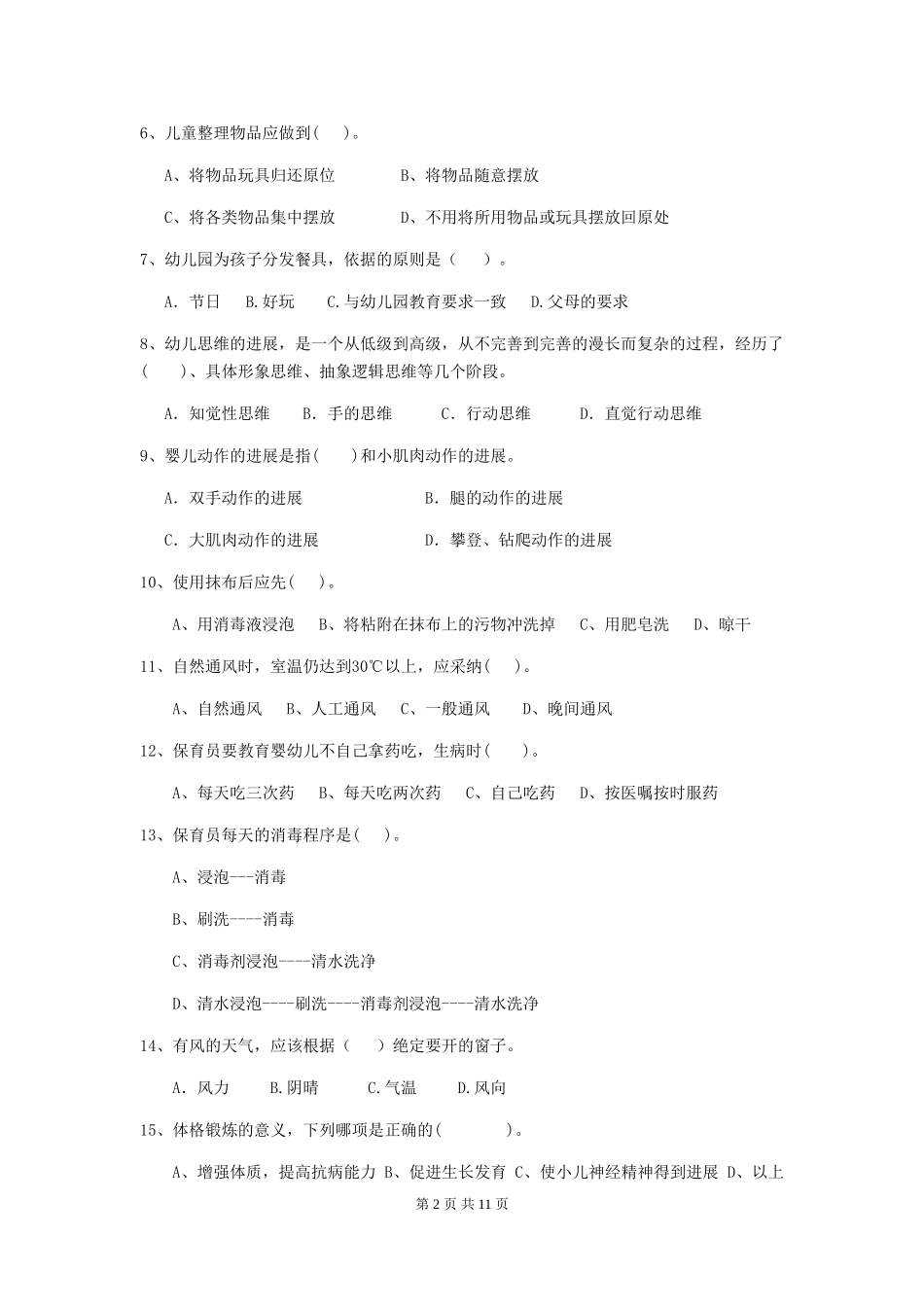 2018版幼儿园小班保育员业务水平考试试题试题及答案_第2页