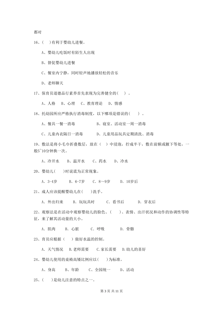 2018版幼儿园小班保育员业务水平考试试题试题及答案_第3页