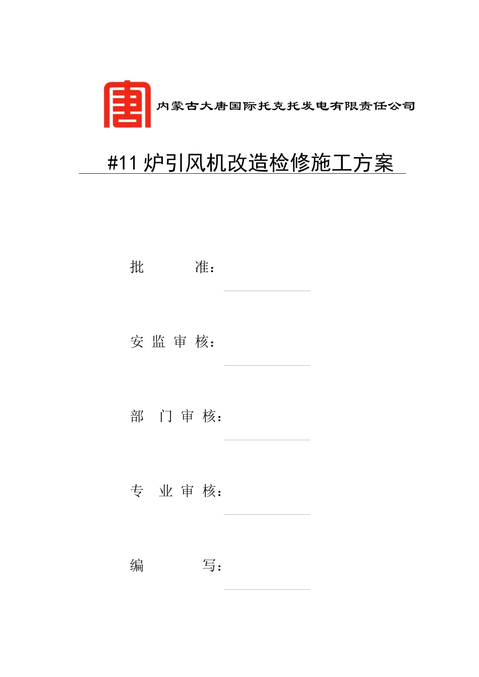 引风机施工方案_第1页