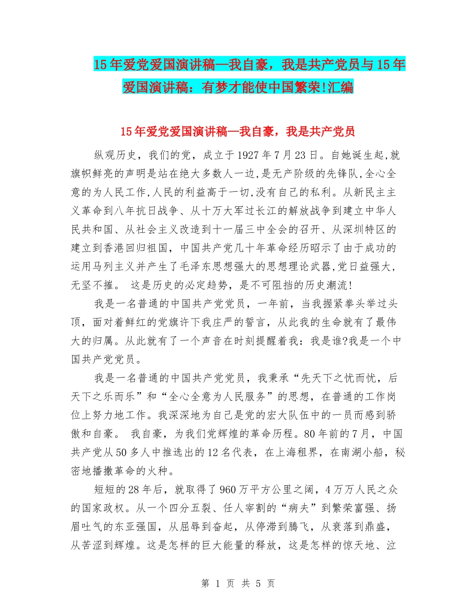 15年爱党爱国演讲稿—我自豪-我是共产党员与15年爱国演讲稿：有梦才能使中国繁荣!汇编_第1页