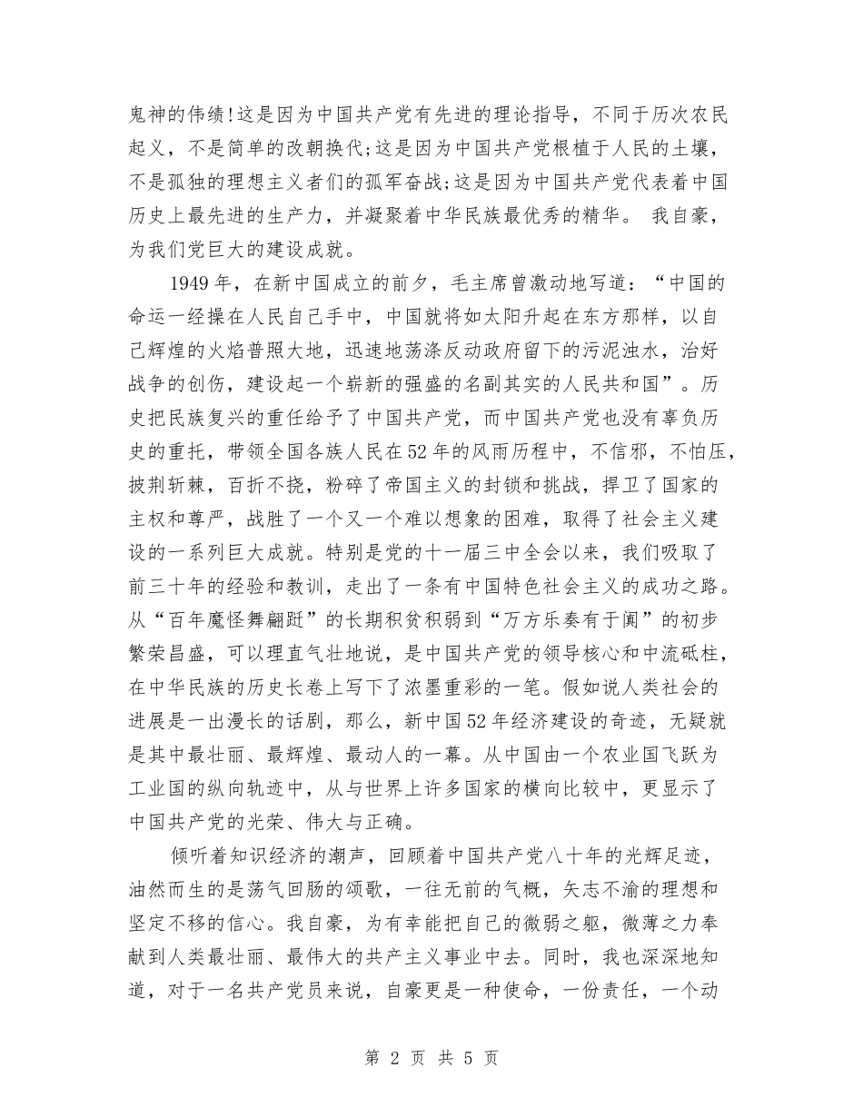 15年爱党爱国演讲稿—我自豪-我是共产党员与15年爱国演讲稿：有梦才能使中国繁荣!汇编_第2页