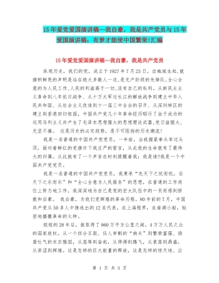 15年爱党爱国演讲稿—我自豪-我是共产党员与15年爱国演讲稿：有梦才能使中国繁荣!汇编