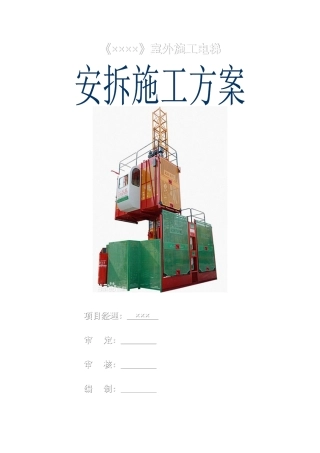 外用施工电梯专项施工方案