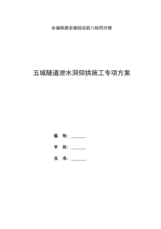 五城泄水洞仰拱衬砌施工方案内容XXXX-12-13