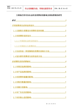 【房地产精品资料】大商场打折对各社会阶层消费者的影响及商场营
