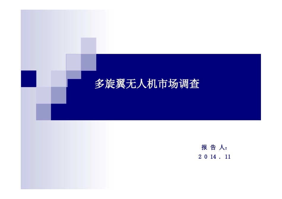 多旋翼无人机市场调查_第1页