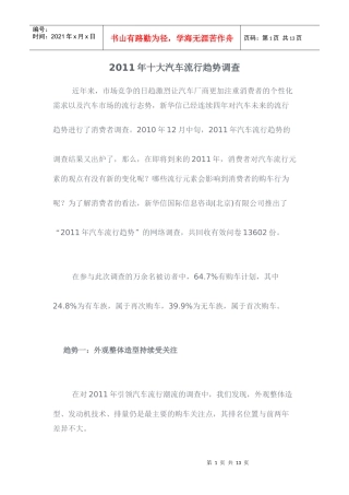XXXX年十大汽车流行趋势调查
