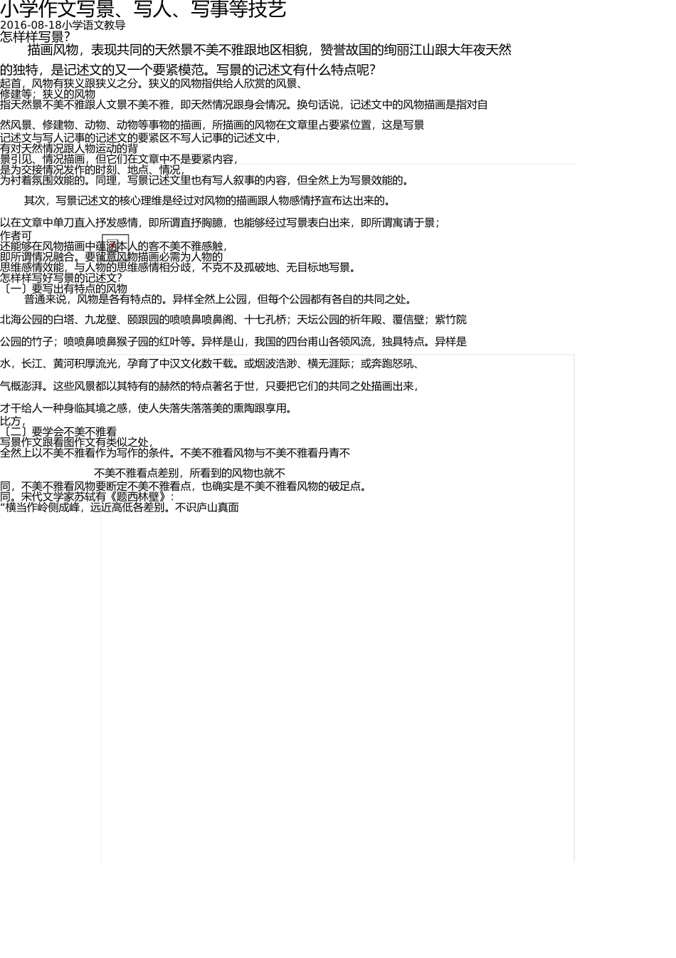 小学作文写景、写人、写事等技巧 _第1页