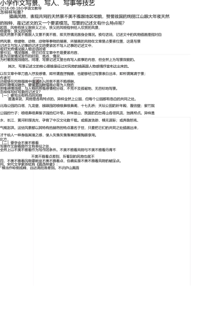 小学作文写景、写人、写事等技巧 