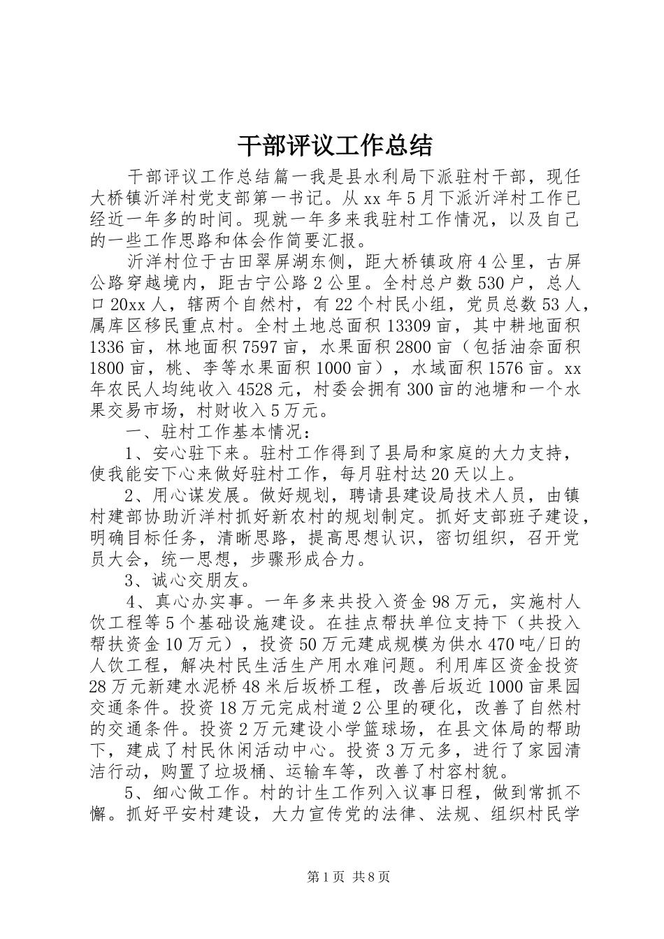 干部评议工作总结_第1页