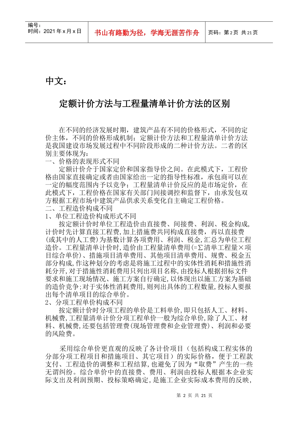 定额计价方法与工程量清单计价方法的区别_第2页