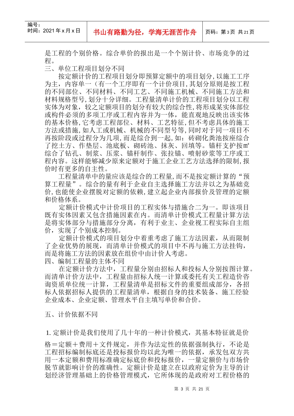 定额计价方法与工程量清单计价方法的区别_第3页