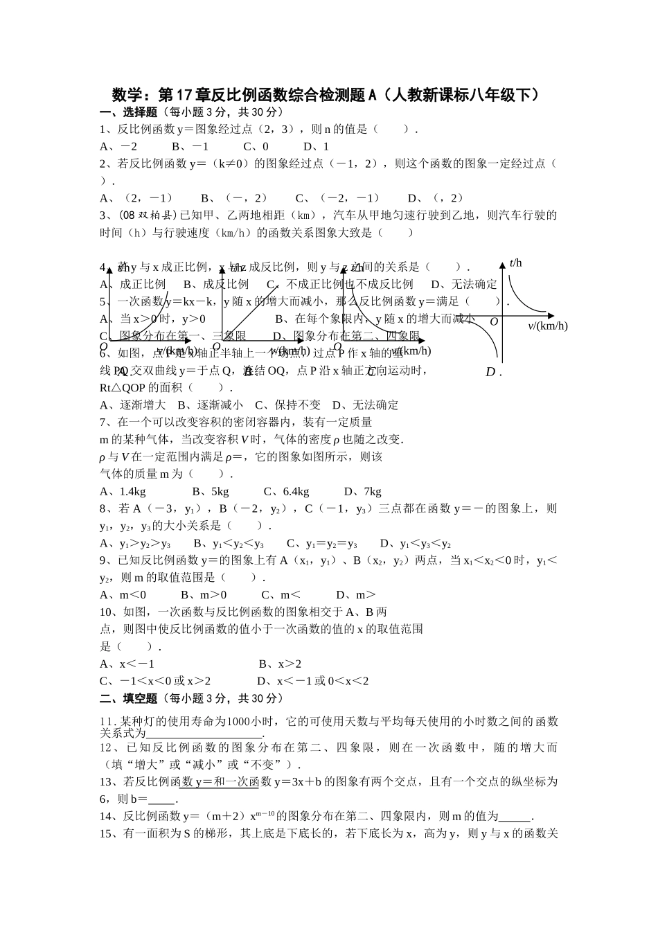 数学八年级下人教新课标第十七章反比例函数综合检测题 _第1页