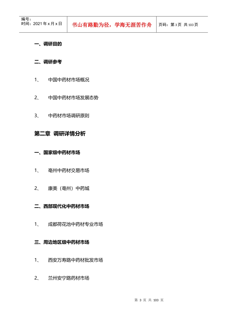 中国中药材市场调研报告_第3页