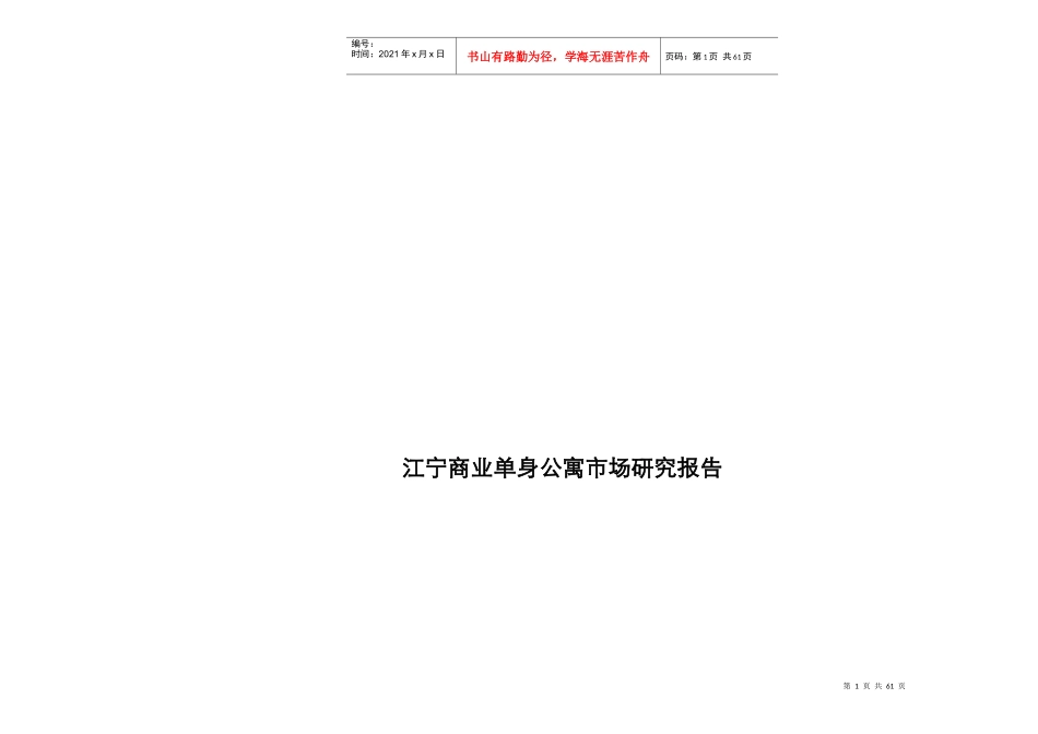 南京市商业单身公寓市场研究分析报告_第1页