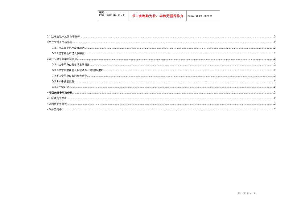南京市商业单身公寓市场研究分析报告_第3页