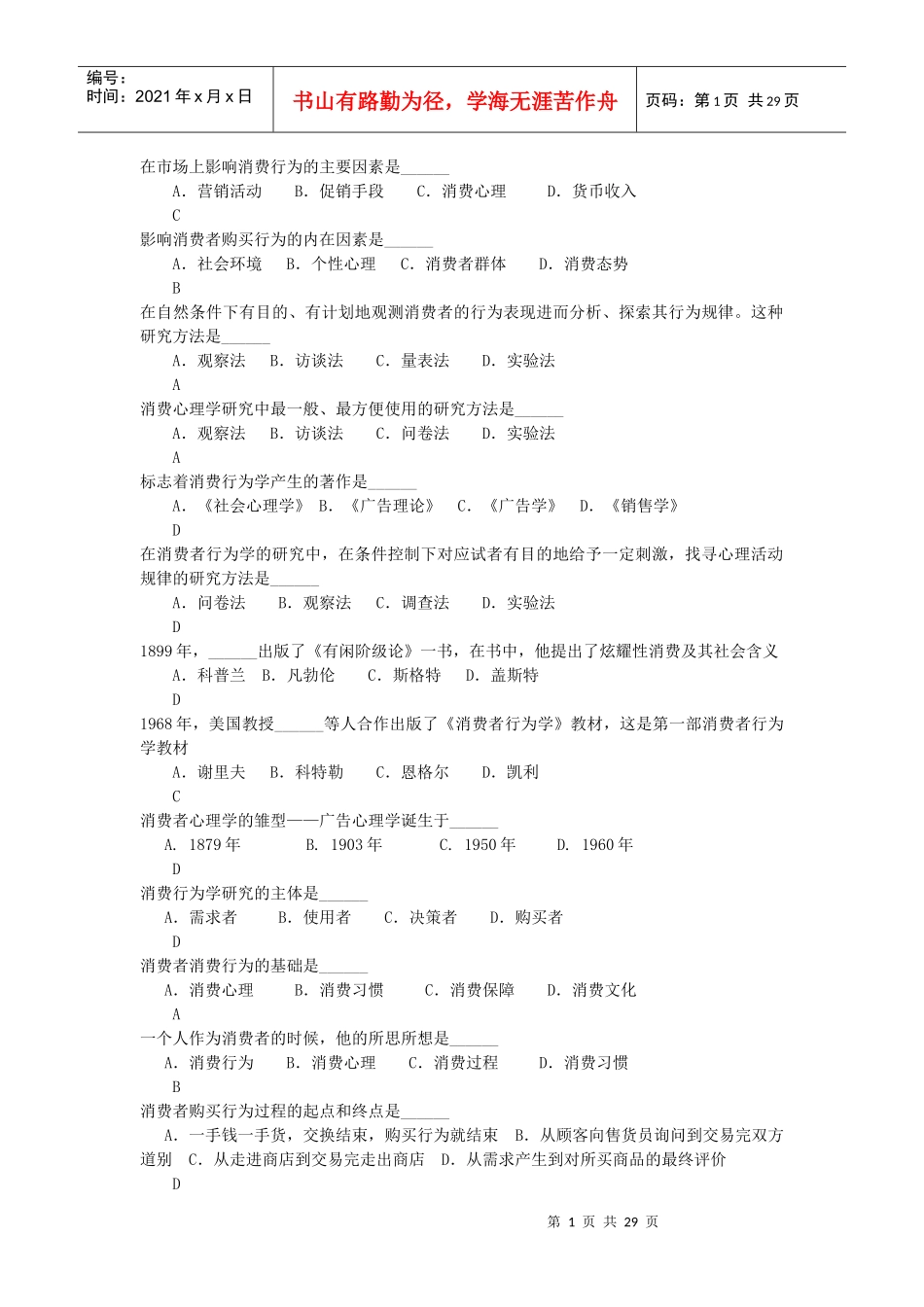 复习题消费者行为学_第1页