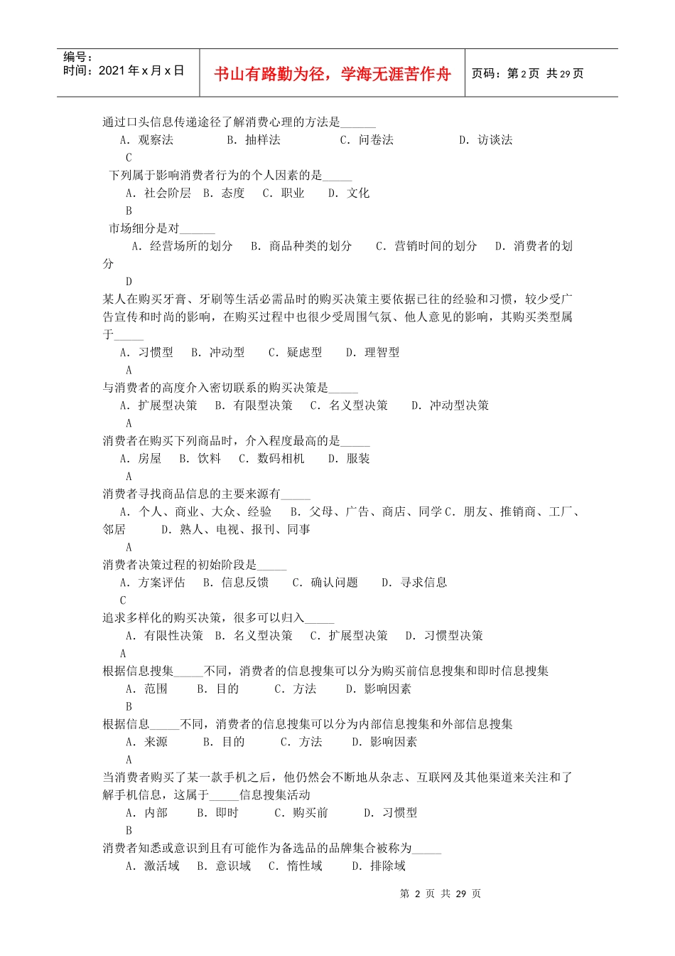 复习题消费者行为学_第2页