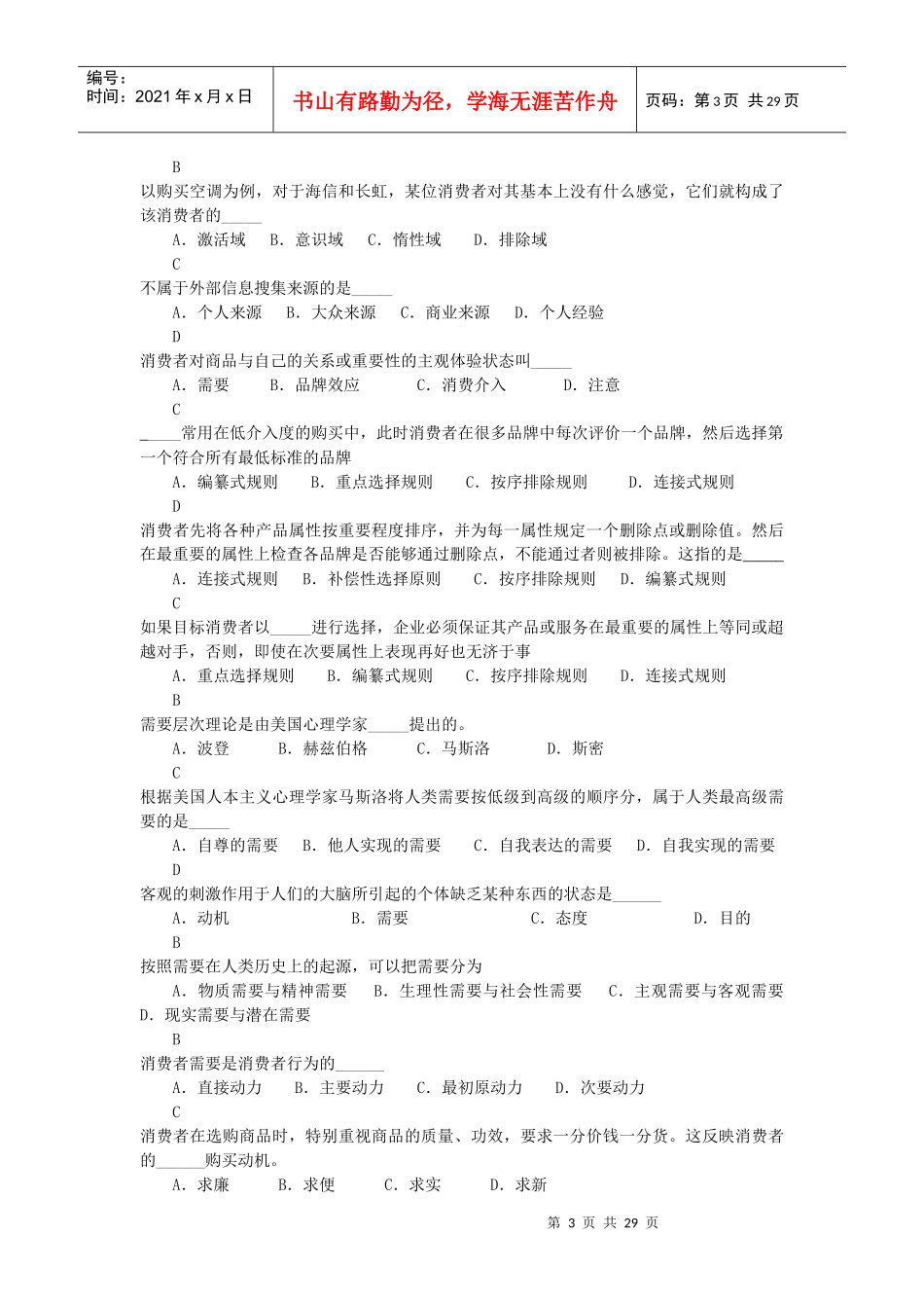 复习题消费者行为学_第3页