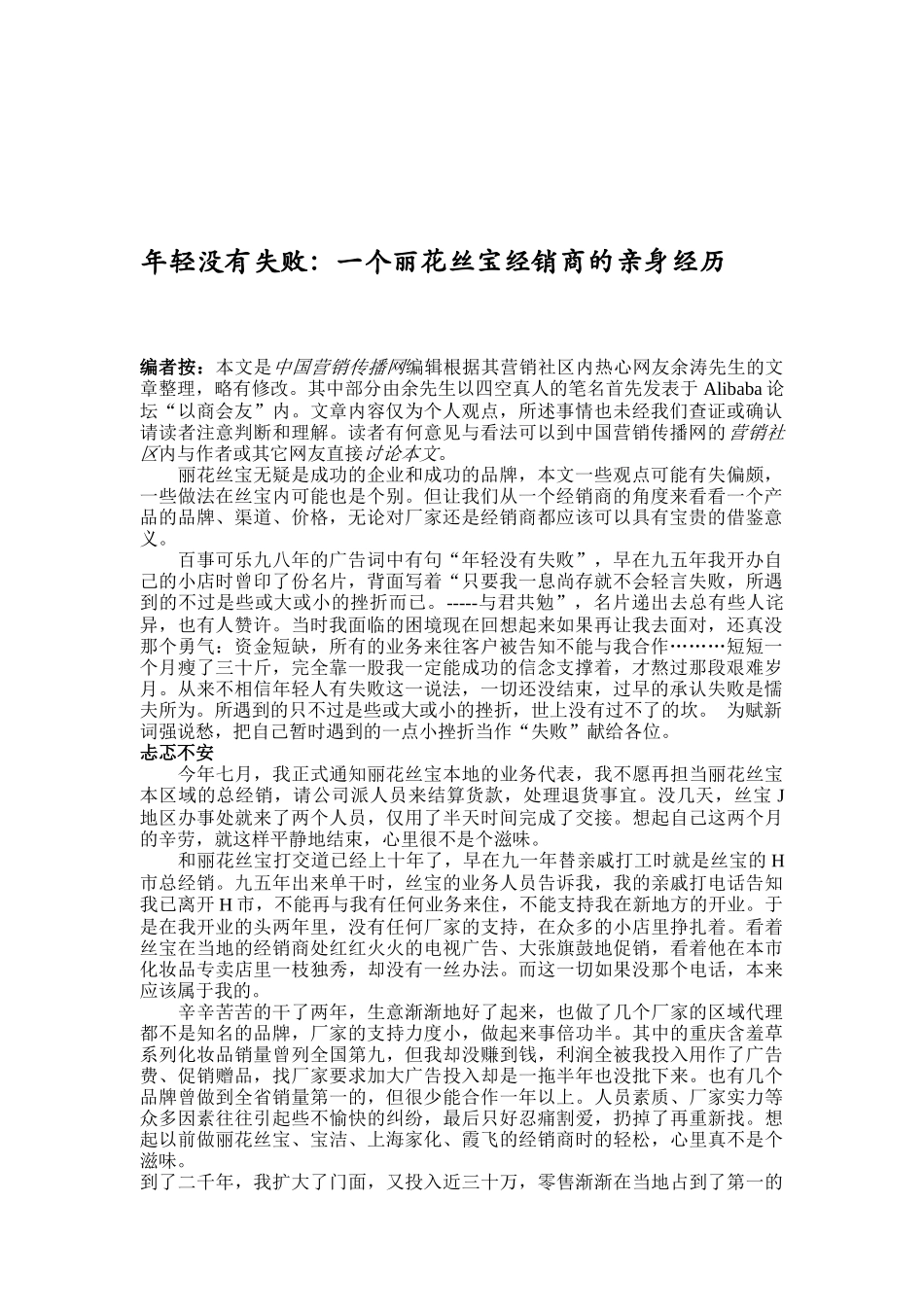 一个丽花丝宝经销商的亲身经历_第1页