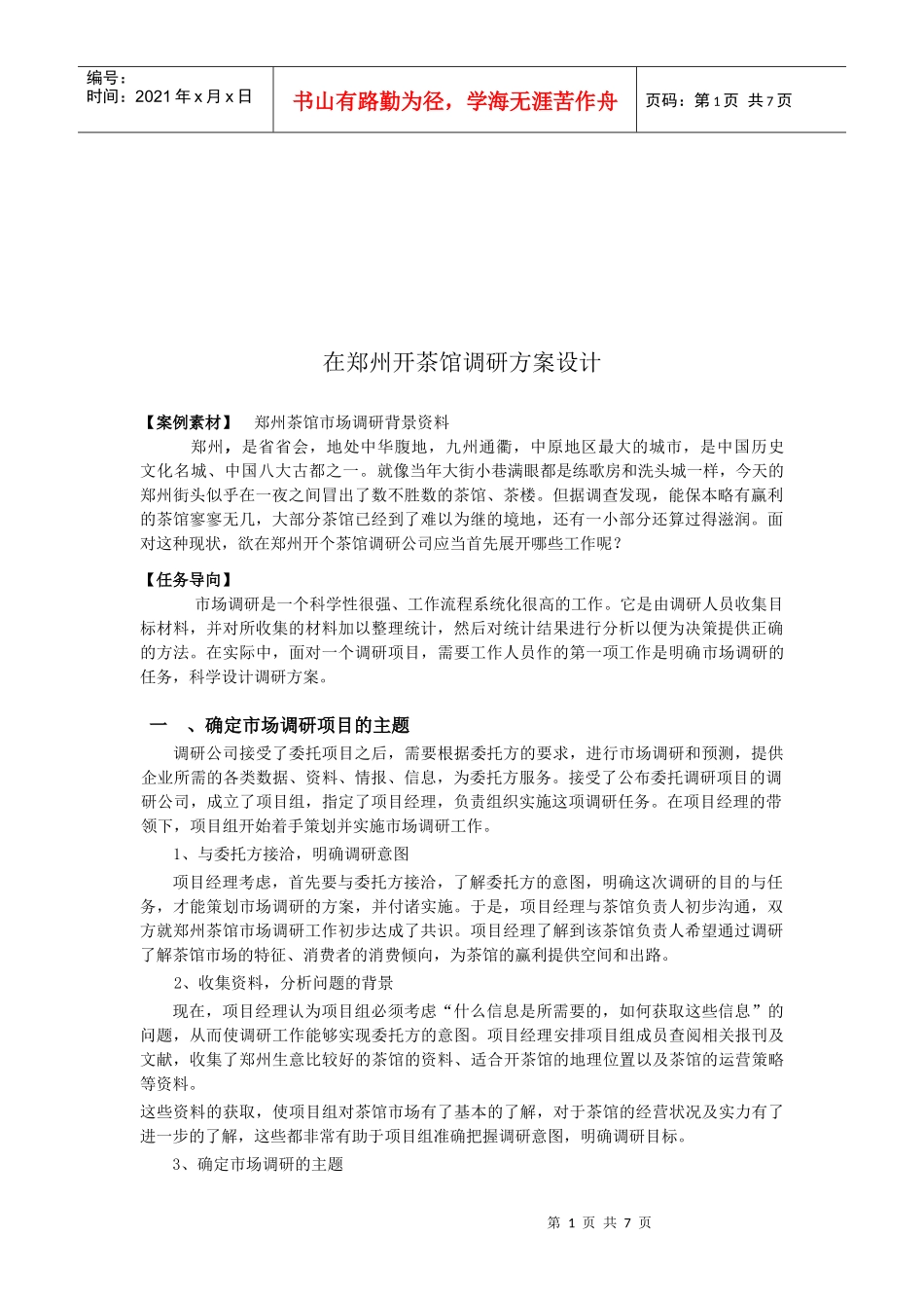 在郑州开茶馆调研方案设计要点_第1页