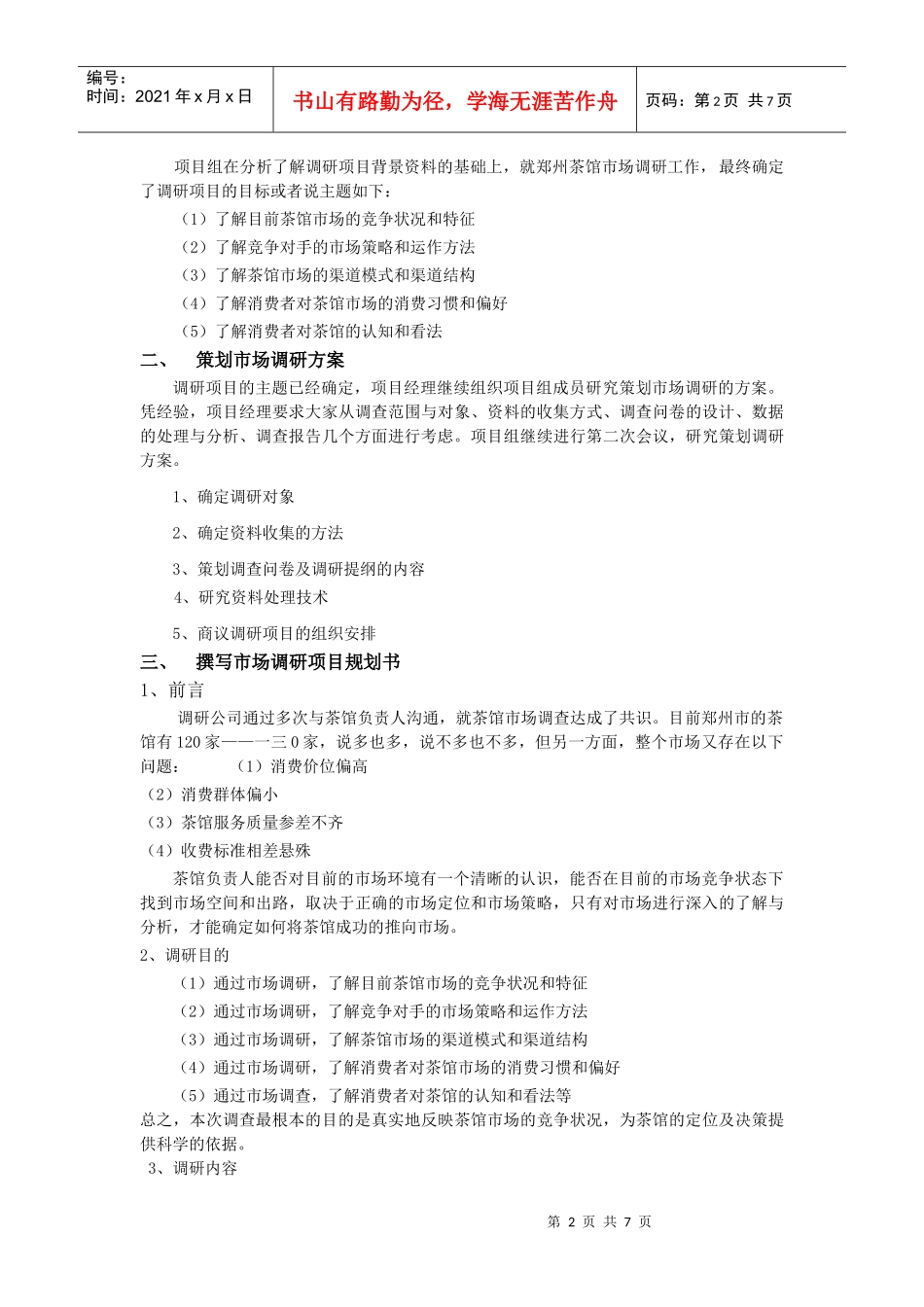 在郑州开茶馆调研方案设计要点_第2页