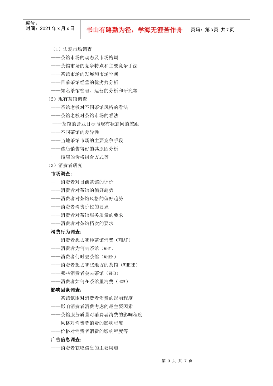 在郑州开茶馆调研方案设计要点_第3页