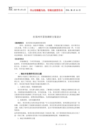 在郑州开茶馆调研方案设计要点