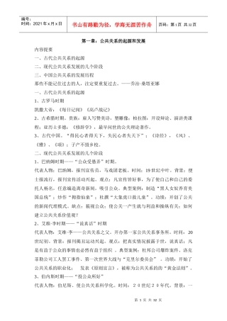 公共关系的起源和发展讲义