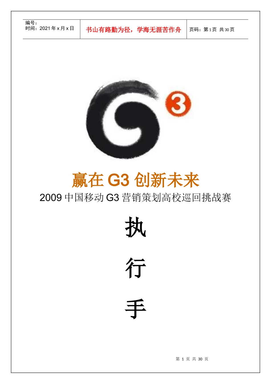 中国移动G3营销高校巡回挑战赛执行手册_第1页