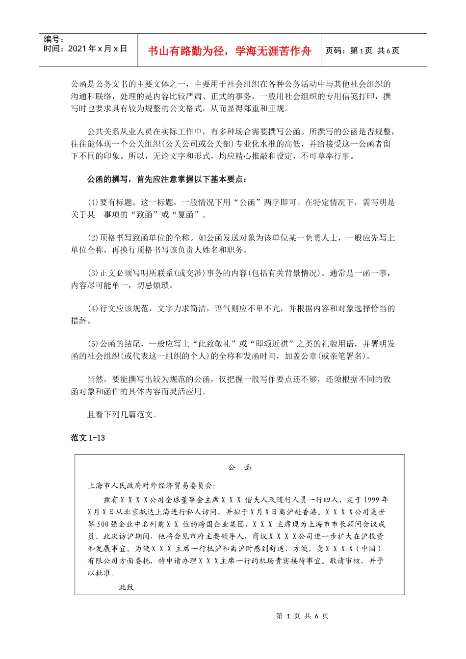 公关文案写作之公函和介绍信_第1页