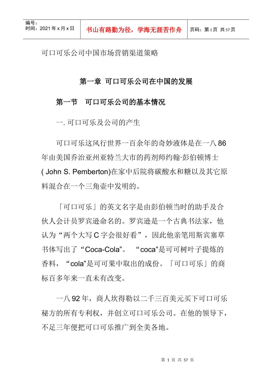 可口可乐公司市场营销渠道策略_第1页