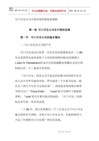 可口可乐公司市场营销渠道策略