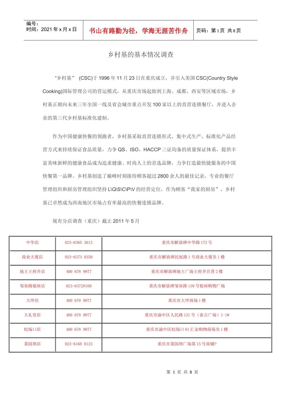 乡村基市场状况调查XXXX年6月_第1页