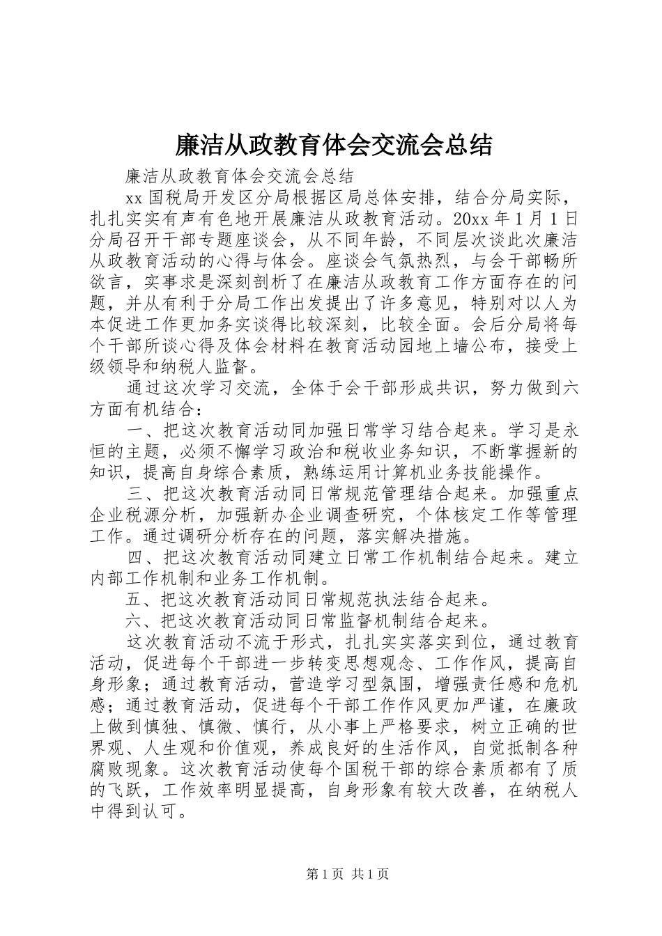 廉洁从政教育体会交流会总结_第1页