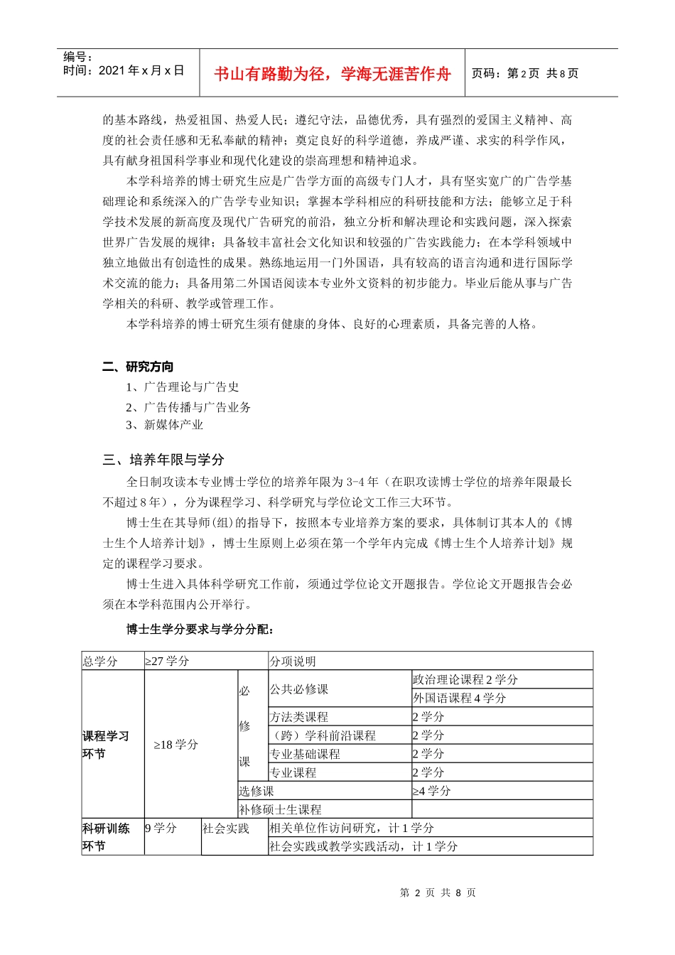 广告学博士研究生培养方案_第2页