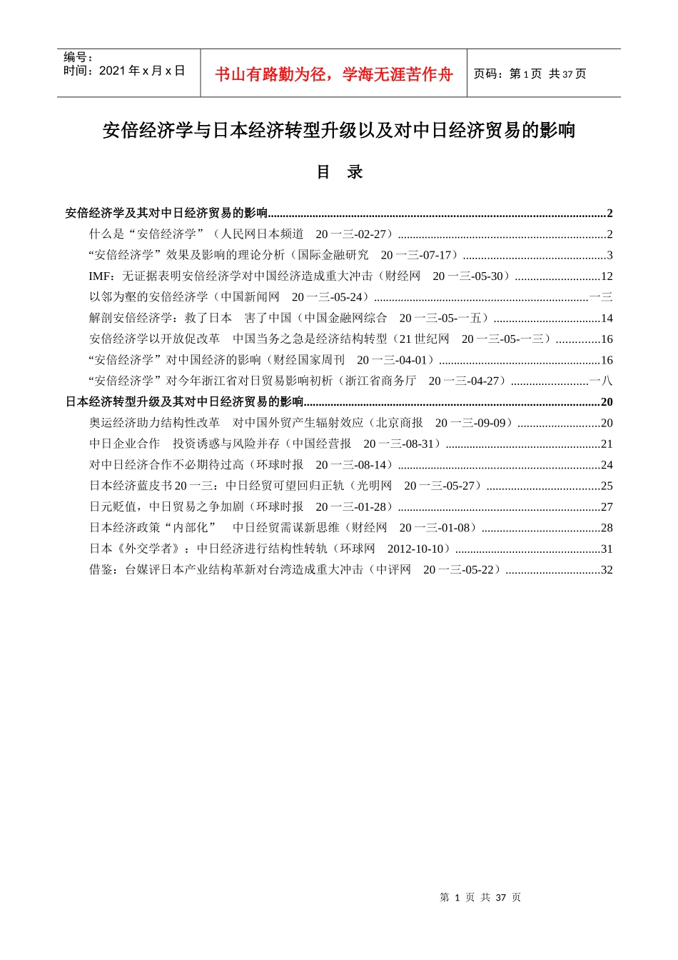 安倍经济学与日本经济转型升级以及对中日经济贸易的影响_第1页