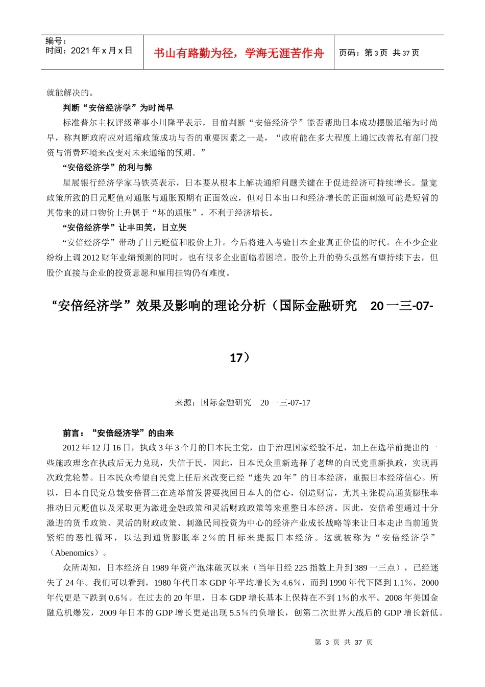 安倍经济学与日本经济转型升级以及对中日经济贸易的影响_第3页