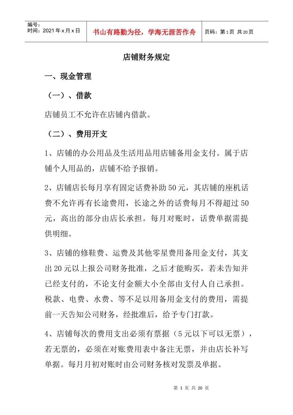 店铺财务规定_第1页