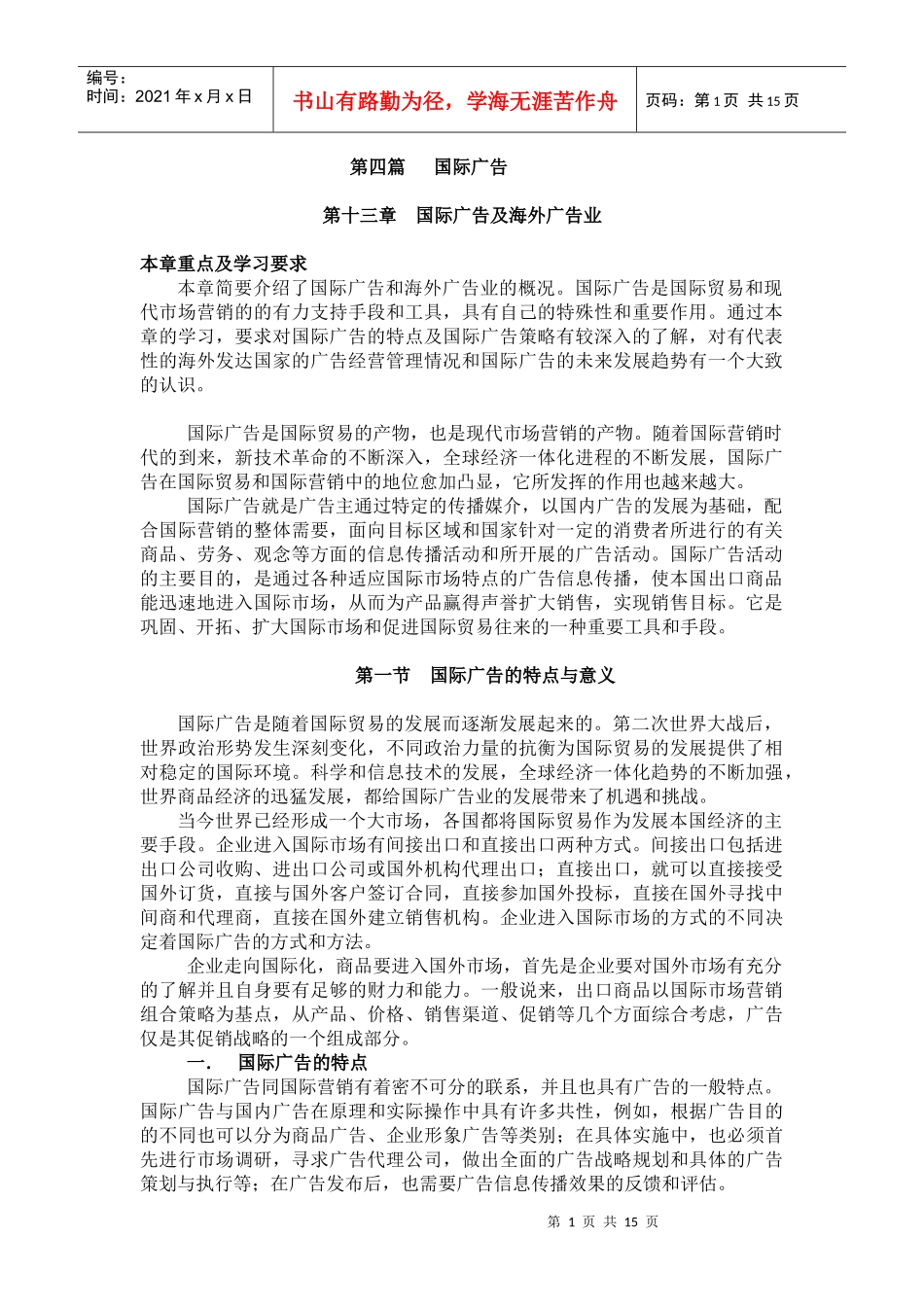 国际广告-第四篇国际广告概貌_第1页