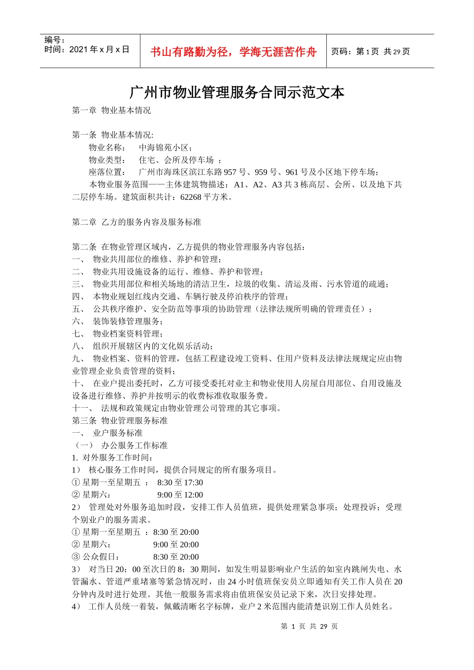 广州市物业管理服务合同示范文本_第1页