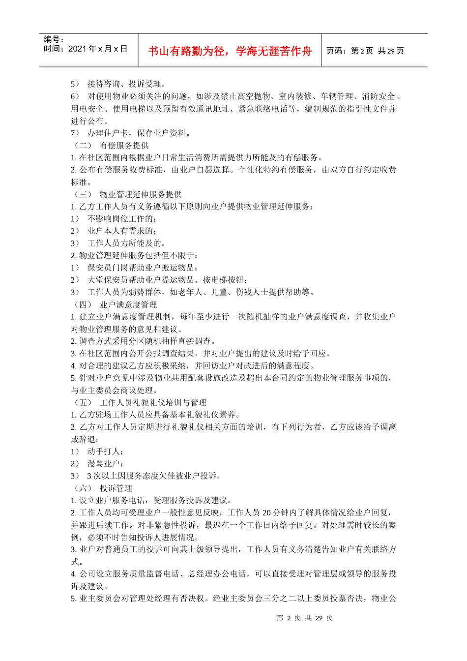 广州市物业管理服务合同示范文本_第2页