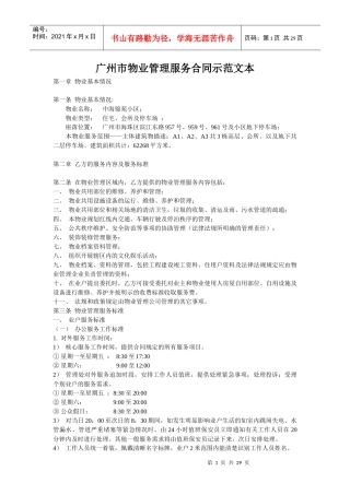 广州市物业管理服务合同示范文本