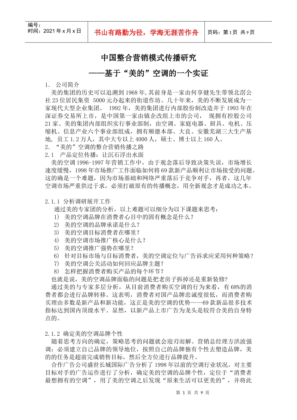 中国整合营销模式传播研究基于美的空调的一个实证_第1页